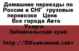 Домашние переезды по России и СНГ, грузовые перевозки › Цена ­ 7 - Все города Авто » Услуги   . Забайкальский край